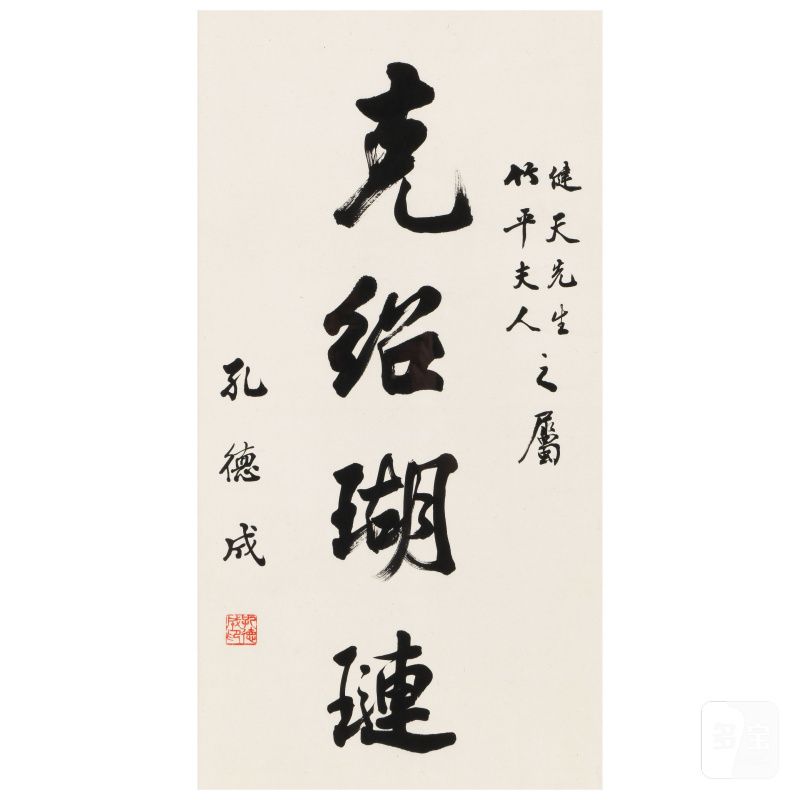孔德成（1920-2008） 行書二幅 水墨紙本 鏡框 | KONG DECHENG (1920-2008) - 图2